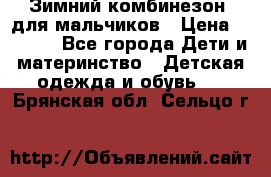 Зимний комбинезон  для мальчиков › Цена ­ 2 500 - Все города Дети и материнство » Детская одежда и обувь   . Брянская обл.,Сельцо г.